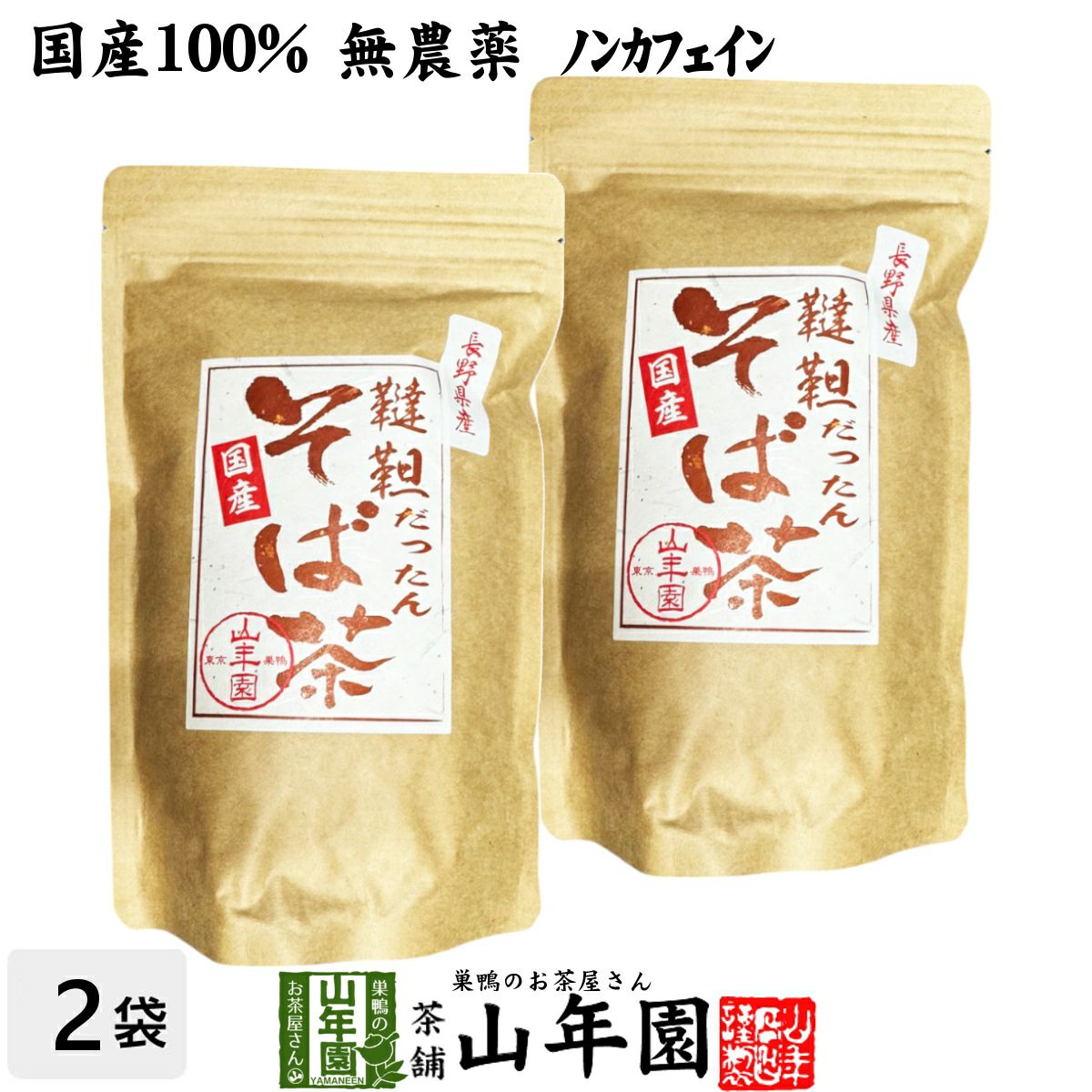韃靼そば茶 青森県 十和田産 300ｇ×2袋セット