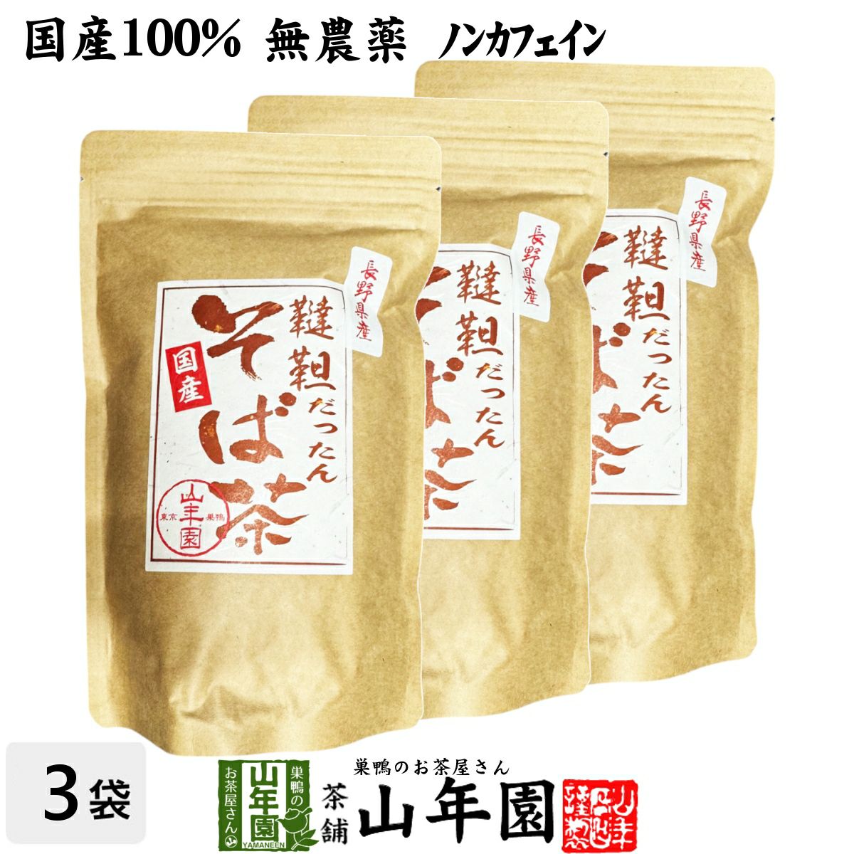 韃靼そば茶 青森県 十和田産 300ｇ×3袋セット