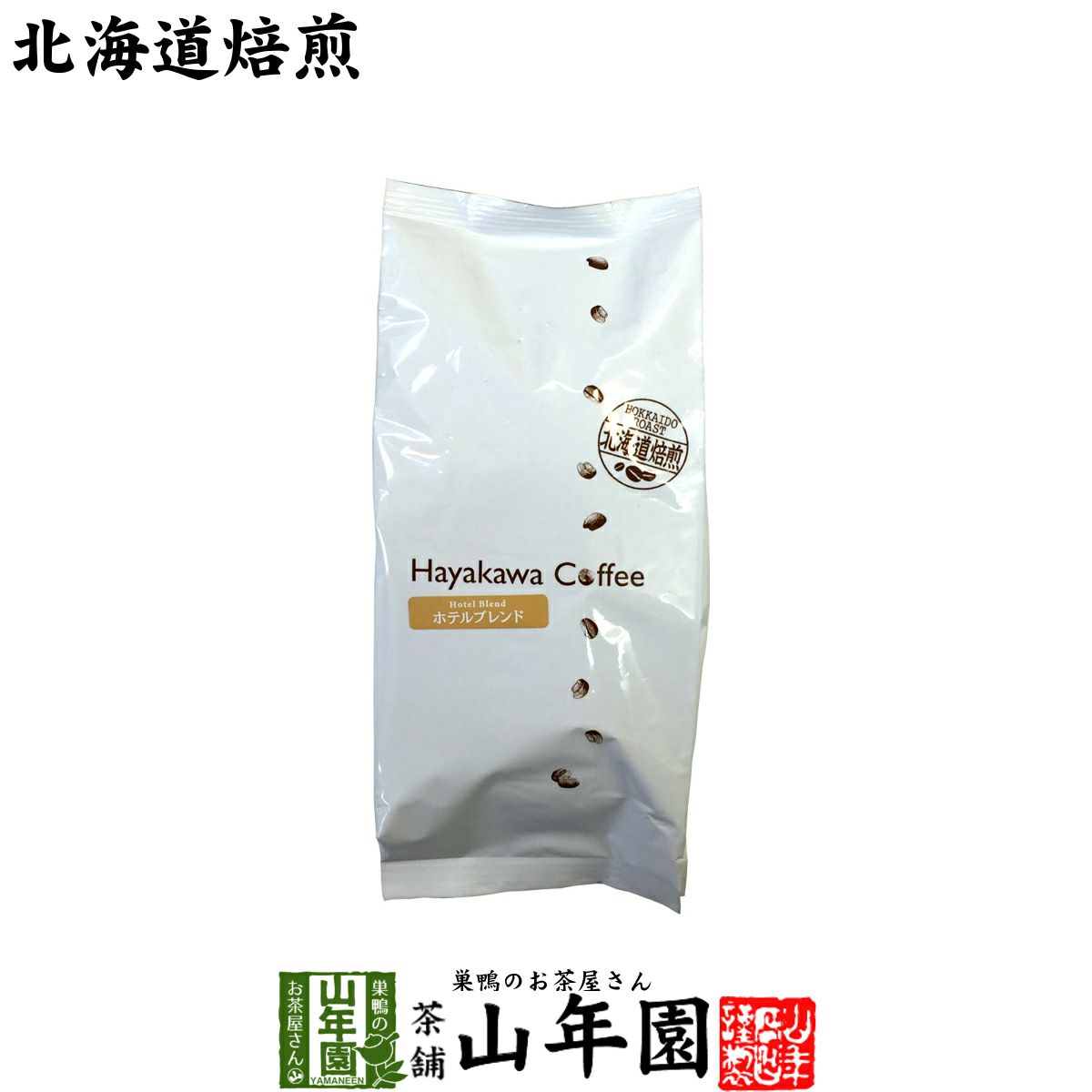 【北海道焙煎】レギュラーコーヒー ホテルブレンド 挽き豆 大容量 500g