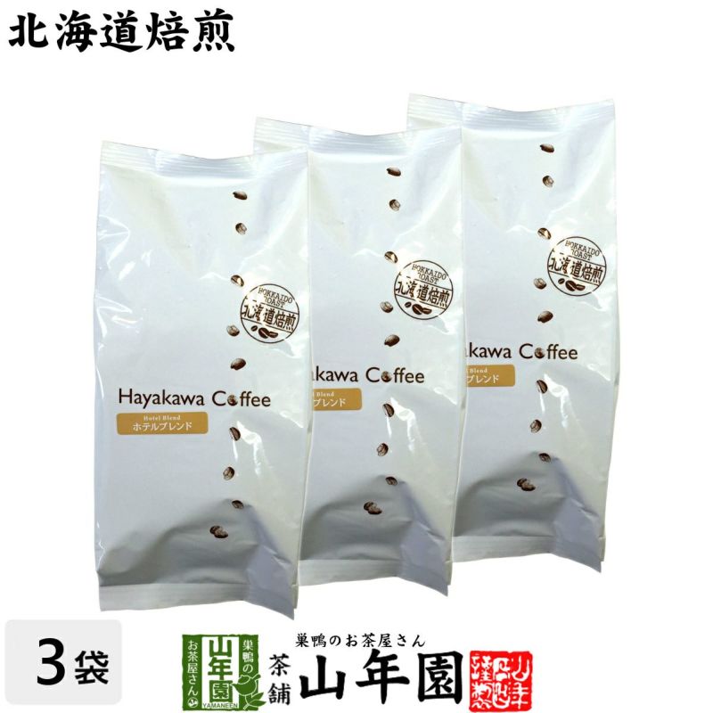 【北海道焙煎】レギュラーコーヒー ホテルブレンド 挽き豆 大容量 500g ×3袋セット