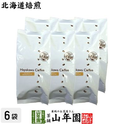 【北海道焙煎】レギュラーコーヒー ホテルブレンド 挽き豆 大容量 500g ×6袋セット