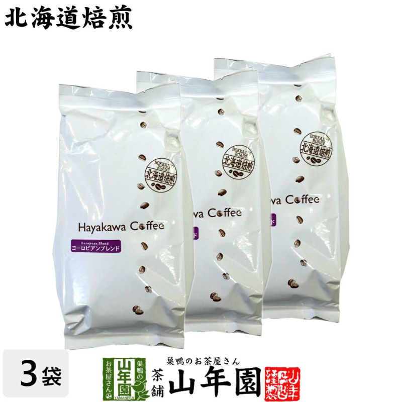 【北海道焙煎】レギュラーコーヒー ヨーロピアンブレンド 挽き豆 大容量 500g ×3袋セット