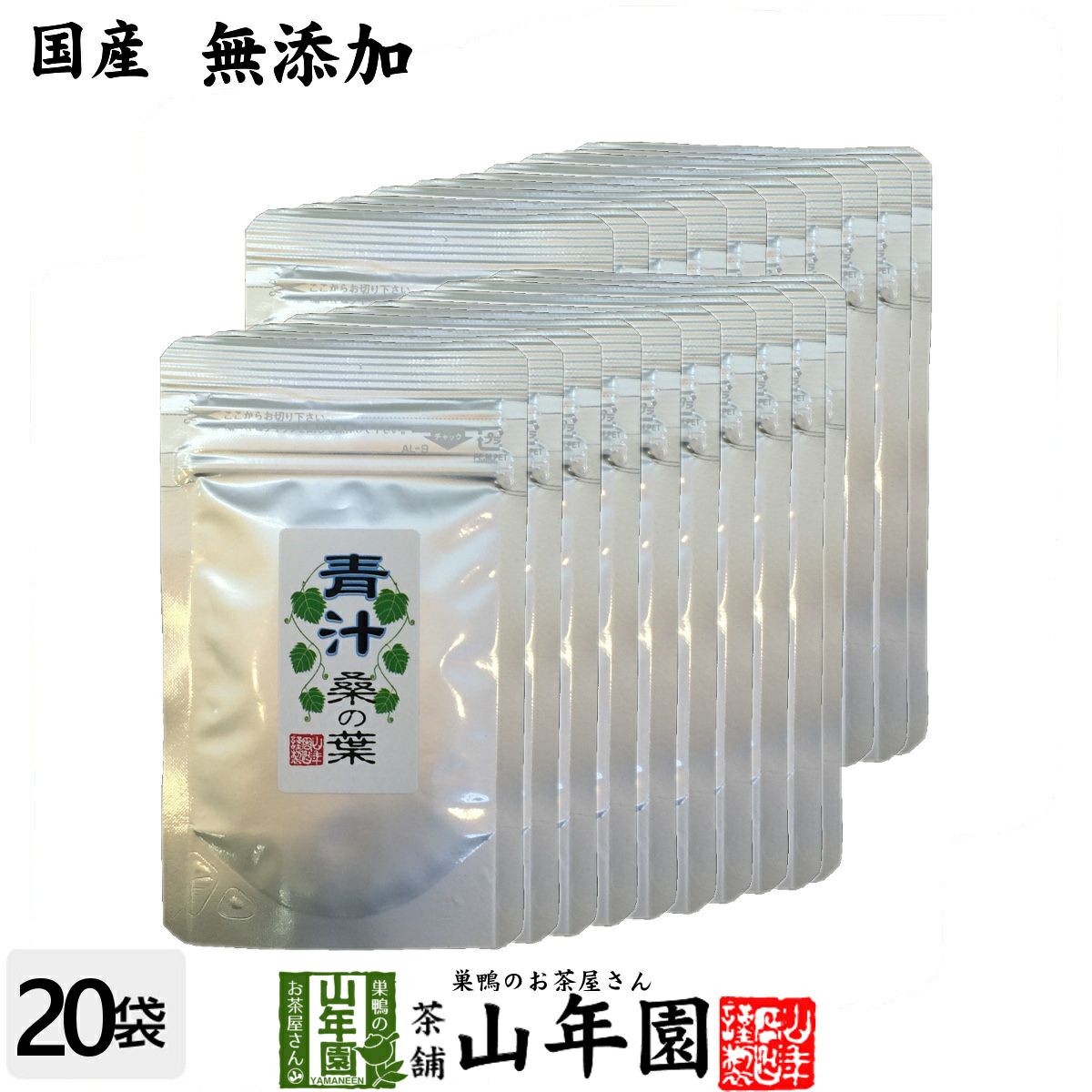 青汁 国産 桑の葉 15g×20袋セット