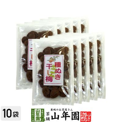 種抜き干し梅 種なし 120g×10袋セット