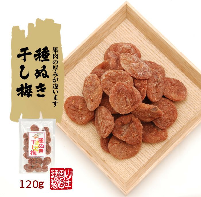 種抜き干し梅 種なし 120g×10袋セット
