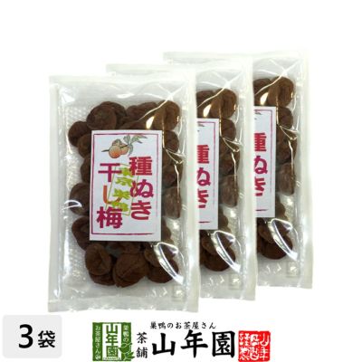 種抜き干し梅 種なし 120g×3袋セット