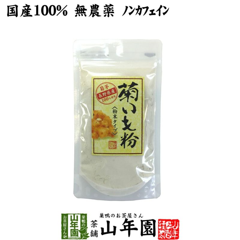 国産 100%】菊芋茶 粉末 菊芋パウダー 70g 無農薬 ノンカフェイン