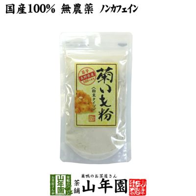 【国産 100%】菊芋茶 粉末 菊芋パウダー 70g 無農薬 ノンカフェイン