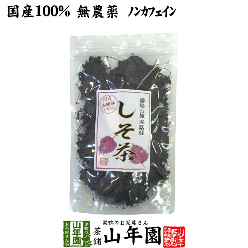 【国産 100%】しそ茶 赤しそ茶 50g 無農薬 ノンカフェイン 宮崎県産 紫蘇茶