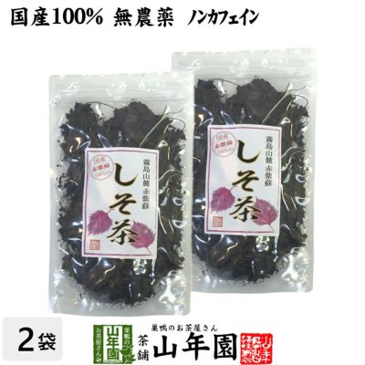 【国産 100%】しそ茶 赤しそ茶 50g×2袋セット 無農薬 ノンカフェイン 宮崎県産