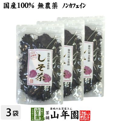 【国産 100%】しそ茶 赤しそ茶 50g×3袋セット 無農薬 ノンカフェイン 宮崎県産