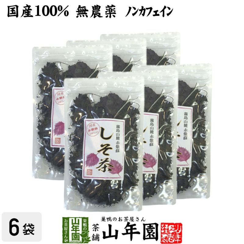 【国産 100%】しそ茶 赤しそ茶 50g×6袋セット 無農薬 ノンカフェイン 宮崎県産