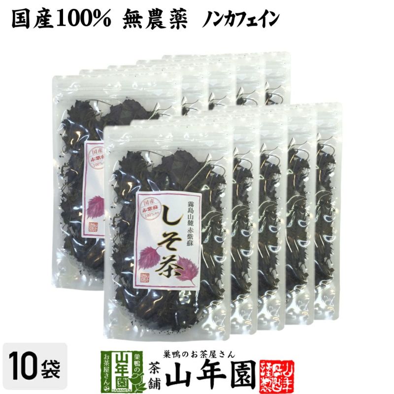 国産 100%】しそ茶 赤しそ茶 20g×10袋セット 無農薬 ノンカフェイン 宮崎県または高知県産 | 巣鴨のお茶屋さん山年園