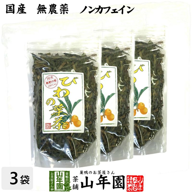 国産 100%】びわ茶 びわの葉茶 100g×3袋セット 無農薬 ノンカフェイン | 巣鴨のお茶屋さん山年園