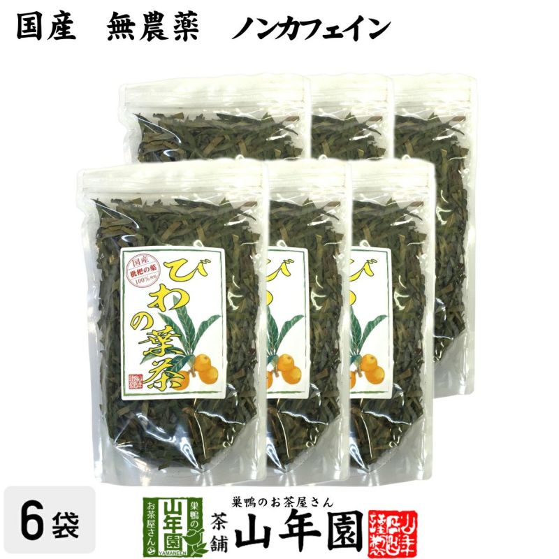 国産 100%】びわ茶 びわの葉茶 100g×6袋セット 無農薬 ノンカフェイン