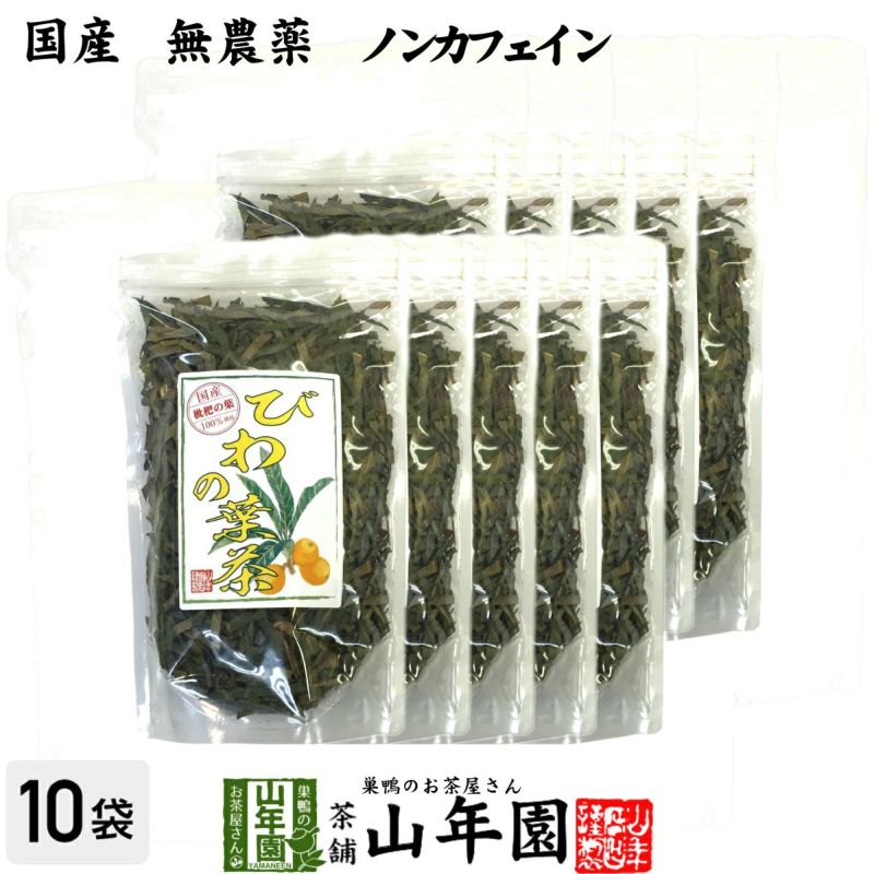 【国産 100%】びわ茶 びわの葉茶 100g×10袋セット 無農薬 ノンカフェイン