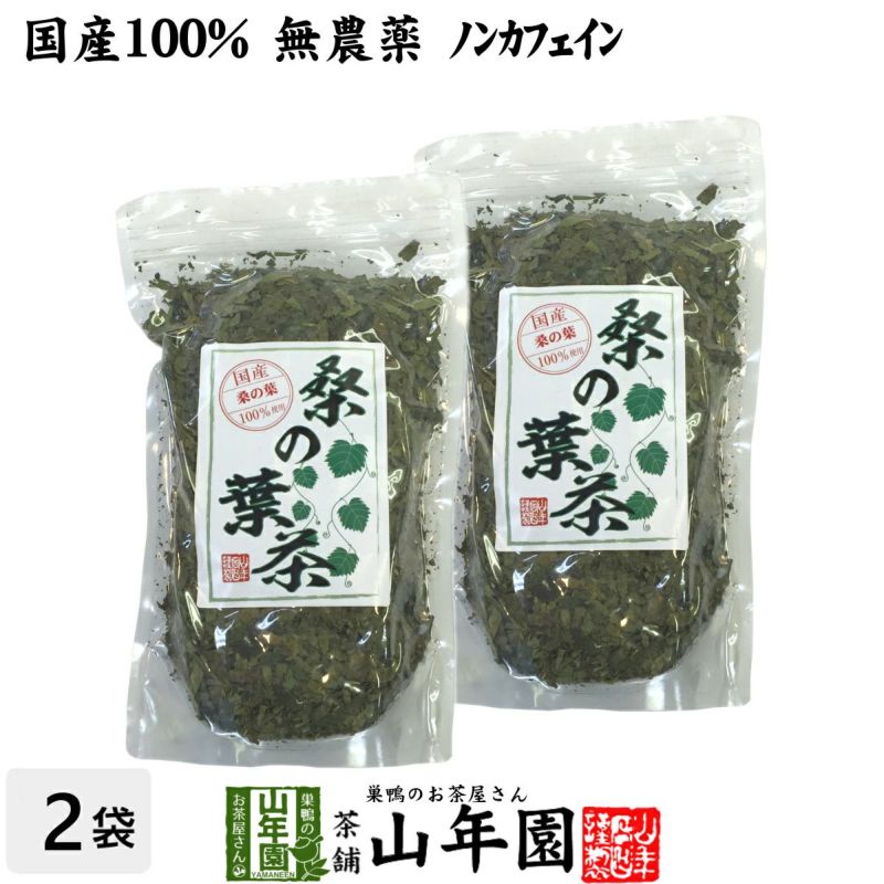 【国産 100%】桑の葉茶 100g×2袋セット 無農薬 ノンカフェイン