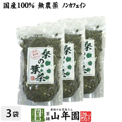 【国産 100%】桑の葉茶 100g×3袋セット 無農薬 ノンカフェイン