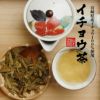 【国産 100%】イチョウ茶 イチョウ葉 70g 無農薬 ノンカフェイン