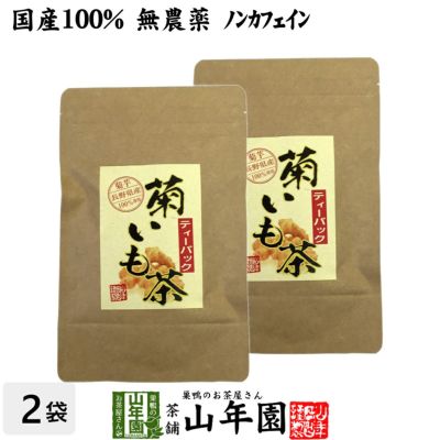 【国産100%】菊芋茶 ティーパック 無農薬 2.5g×15パック×2袋