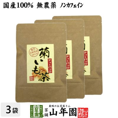 【国産100%】菊芋茶 ティーパック 無農薬 2.5g×15パック ×3袋