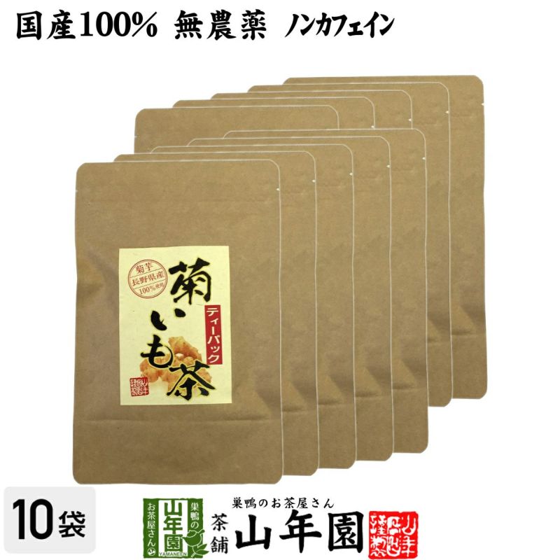 国産100%】菊芋茶 ティーパック 無農薬 2.5g×15パック ×10袋セット | 巣鴨のお茶屋さん山年園