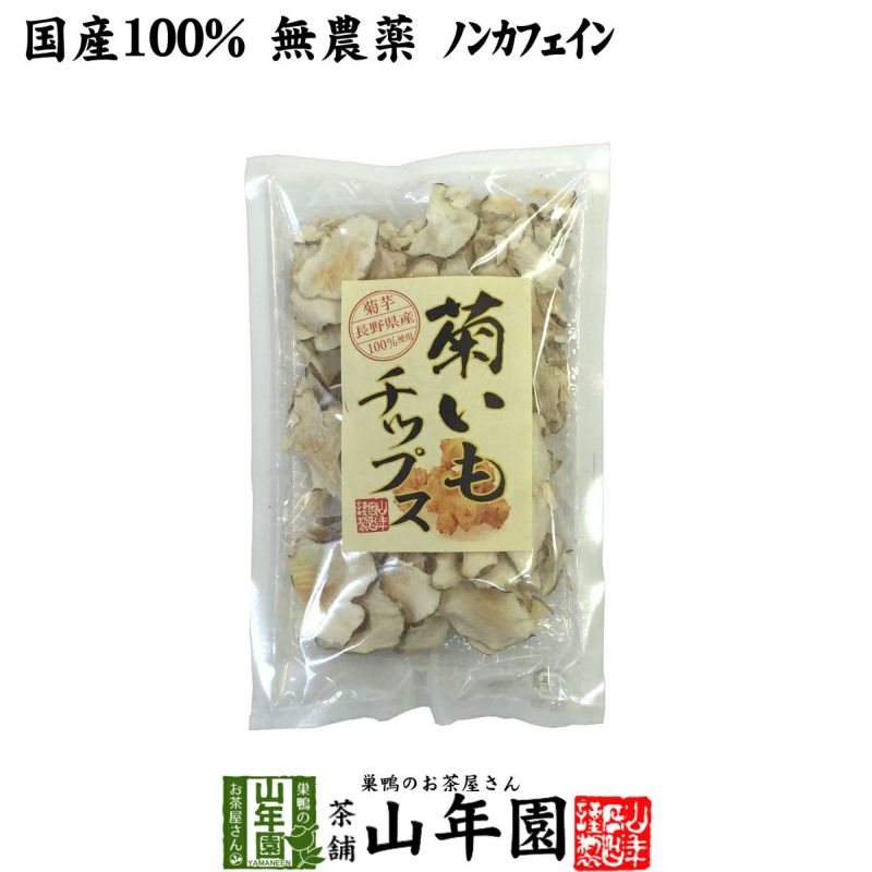 国産100%】菊芋チップス 50g 無添加 無農薬 | 巣鴨のお茶屋さん山年園