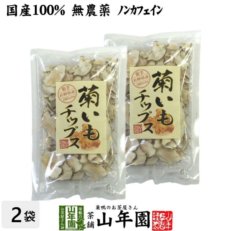 国産100%】菊芋チップス 50g×2袋セット 無添加 無農薬 | 巣鴨のお茶屋さん山年園