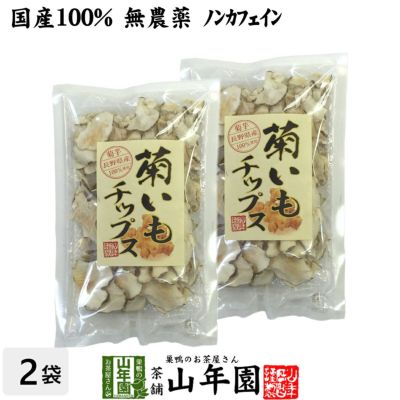 【国産100%】菊芋チップス 50g×2袋 無添加 無農薬
