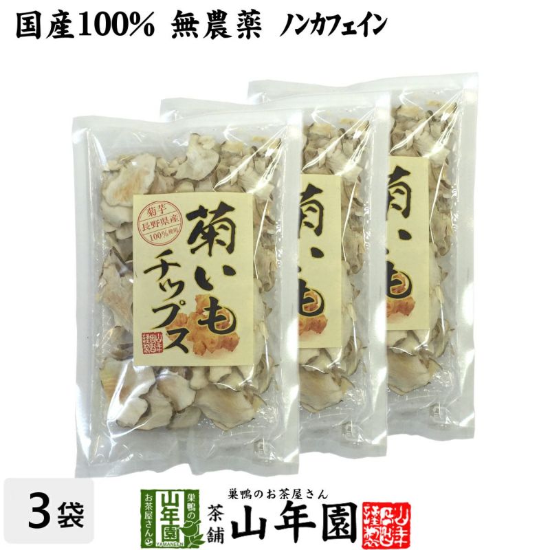 国産100%】菊芋チップス 50g ×3袋セット 無添加 無農薬 | 巣鴨のお茶屋さん山年園