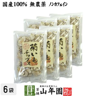【国産100%】菊芋チップス 50g ×6袋 無添加 無農薬