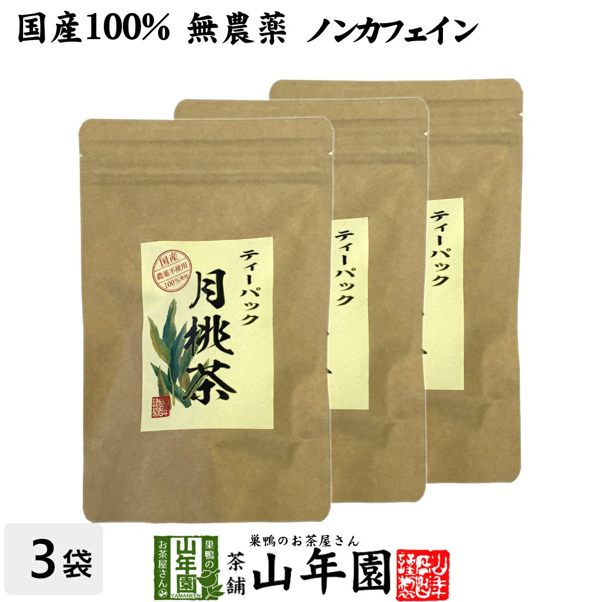 【国産 100%】月桃茶 2g×20パック×3袋セット ティーパック ノンカフェイン 沖縄県産 無農薬 月桃水