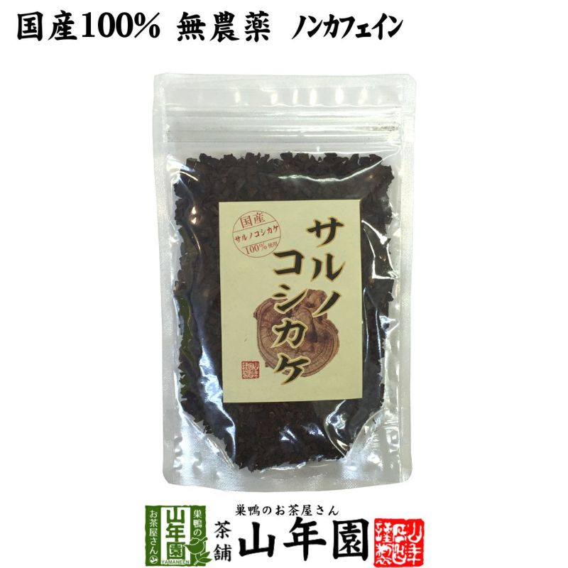 【国産 100%】サルノコシカケ茶 70g 宮崎県産 ノンカフェイン 無農薬 さるのこしかけ茶