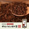 【国産 100%】サルノコシカケ茶 70g 宮崎県産 ノンカフェイン 無農薬 さるのこしかけ茶