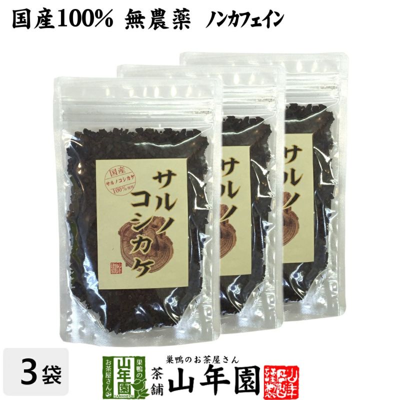 【国産 100%】サルノコシカケ茶 70g×3袋 宮崎県産 ノンカフェイン 無農薬 さるのこしかけ茶