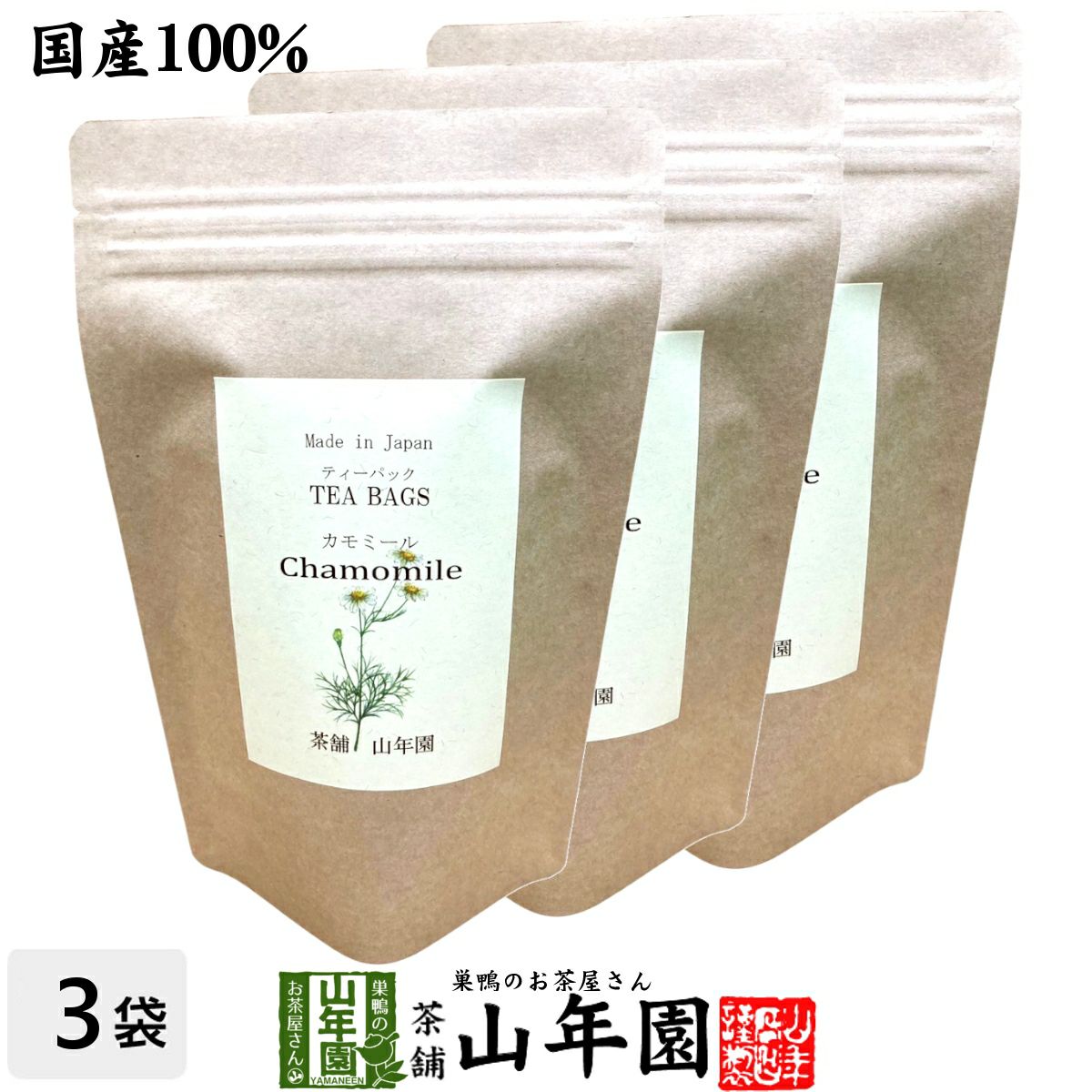 【国産 100%】カモミールティー ハーブティー 2g×15パック×3袋セット 熊本県産 ノンカフェイン 無農薬