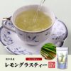 【国産 100%】レモングラスティー ハーブティー 2g×15パック 熊本県産 ノンカフェイン 無農薬