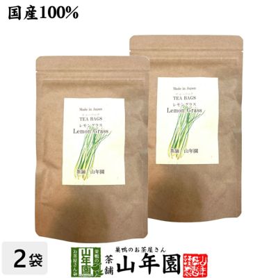 【国産 100%】レモングラスティー ハーブティー 2g×15パック×2袋セット 熊本県産 ノンカフェイン 無農薬