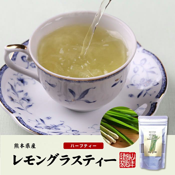 【国産 100%】レモングラスティー ハーブティー 2g×15パック×2袋セット 熊本県産 ノンカフェイン 無農薬