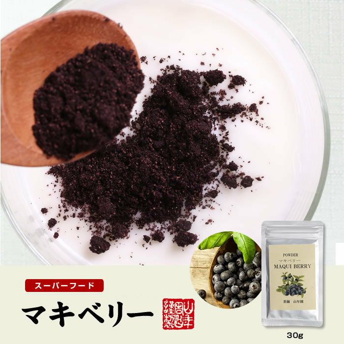 【無農薬マキベリー】マキベリー パウダー 粉末 30g×6袋セット チリ産 無農薬栽培