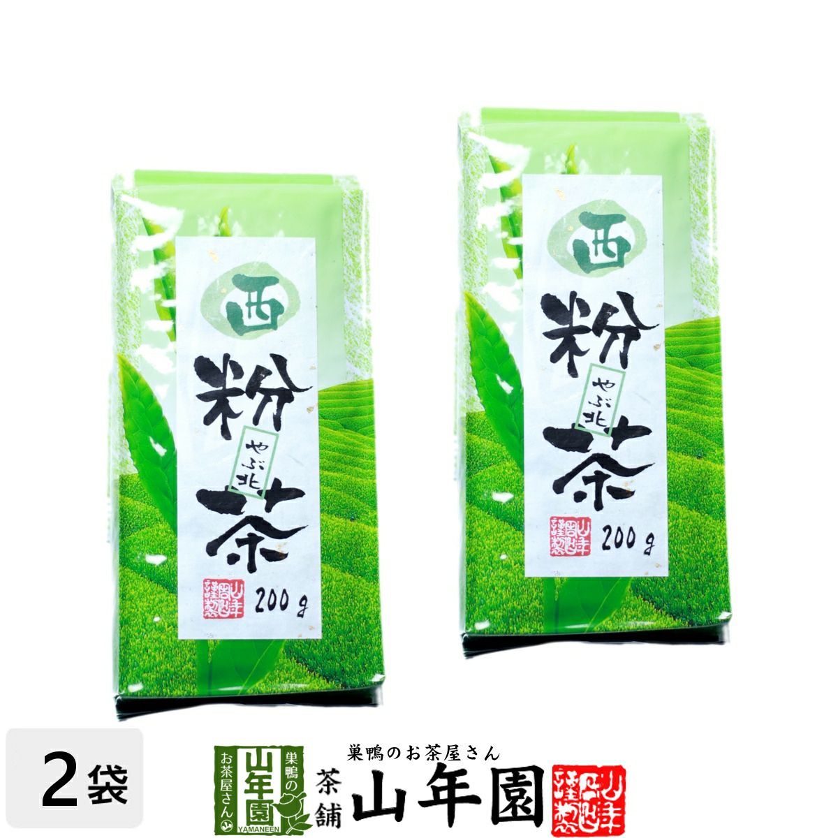西粉茶 200g×2袋セット