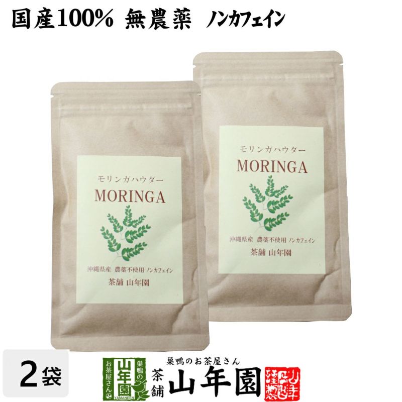 国産 無農薬】モリンガパウダー 粉末 30g×2袋セット 沖縄県産 | 巣鴨のお茶屋さん山年園