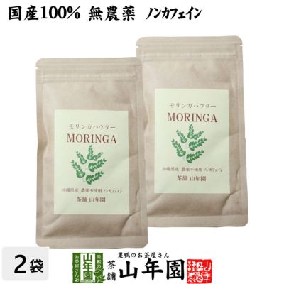 【国産 無農薬】モリンガパウダー 粉末 30g×2袋セット 沖縄県産