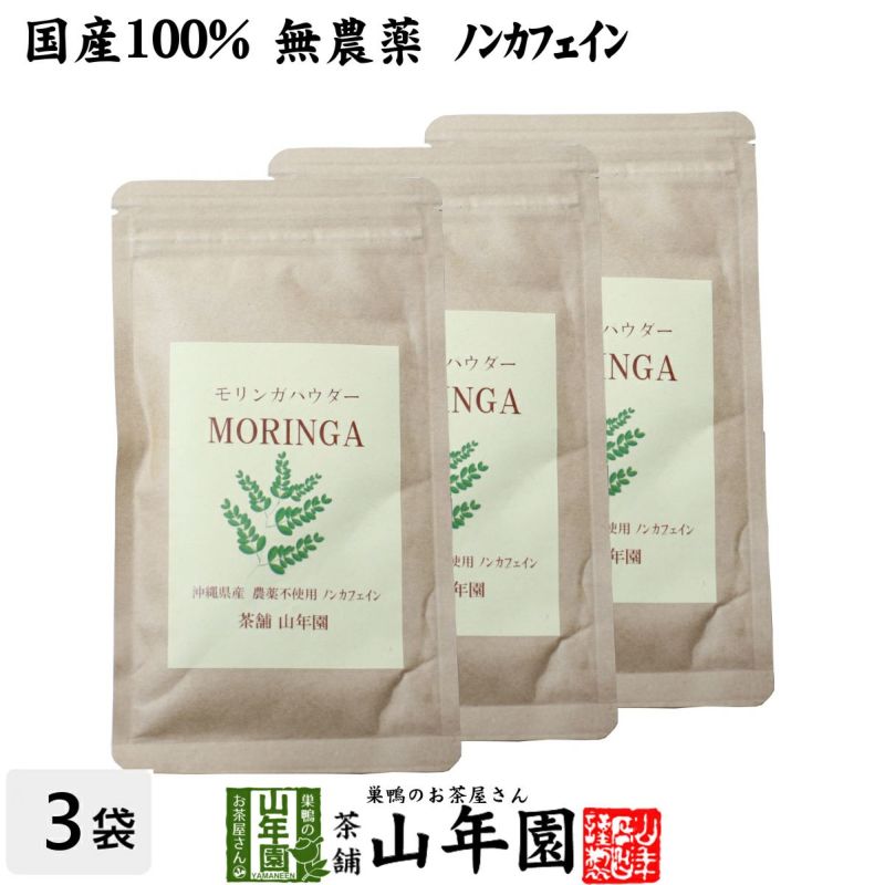 【国産 無農薬】モリンガパウダー 粉末 30g×3袋セット 沖縄県産