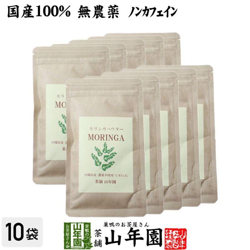 【国産 無農薬】モリンガパウダー 粉末 30g×10袋セット 沖縄県産