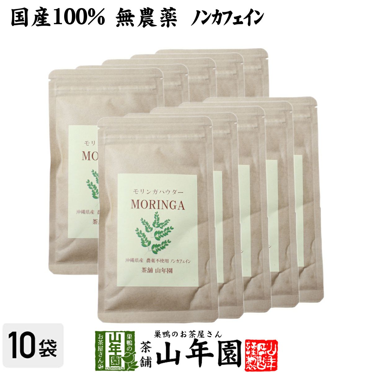 【国産 無農薬】モリンガパウダー 粉末 30g×10袋セット 沖縄県産