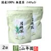 【国産 100%】月桃茶 50g×2袋セット 沖縄県産 無農薬 ノンカフェイン