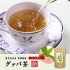 【国産 100%】グァバ茶 3g×16パック ティーパック ノンカフェイン 鹿児島県産 無農薬