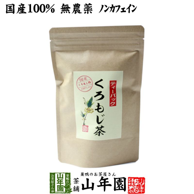 【国産 100%】クロモジ茶 5.5g×10パック ティーパック 無農薬 ノンカフェイン 島根県産 くろもじ茶 ふくぎ茶