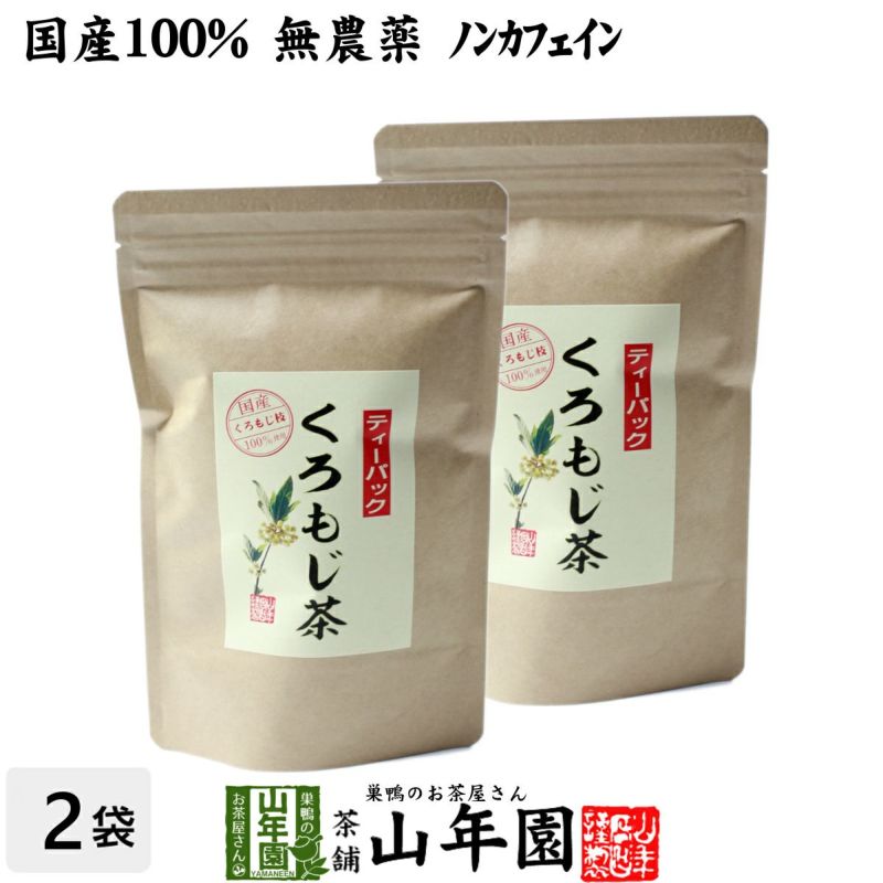 【国産 100%】クロモジ茶 5.5g×10パック×2袋セット ティーパック 無農薬 ノンカフェイン 鳥取県・島根県産 くろもじ茶 ふくぎ茶